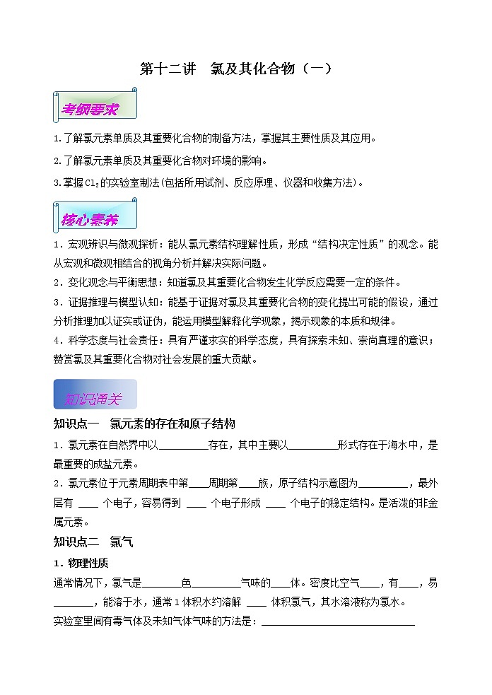 第12讲  氯及其化合物（基础过关）(一)(解析版）第1页