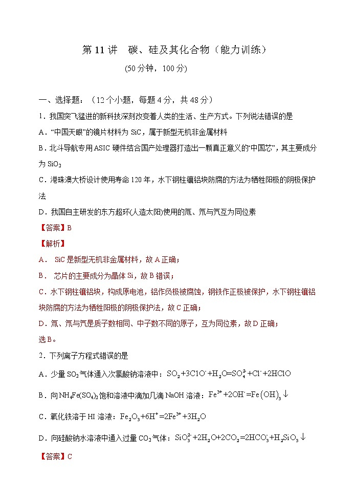 第11讲  碳、硅及其化合物（能力训练）-2022年高考化学一轮复习讲练全能王（有答案）01