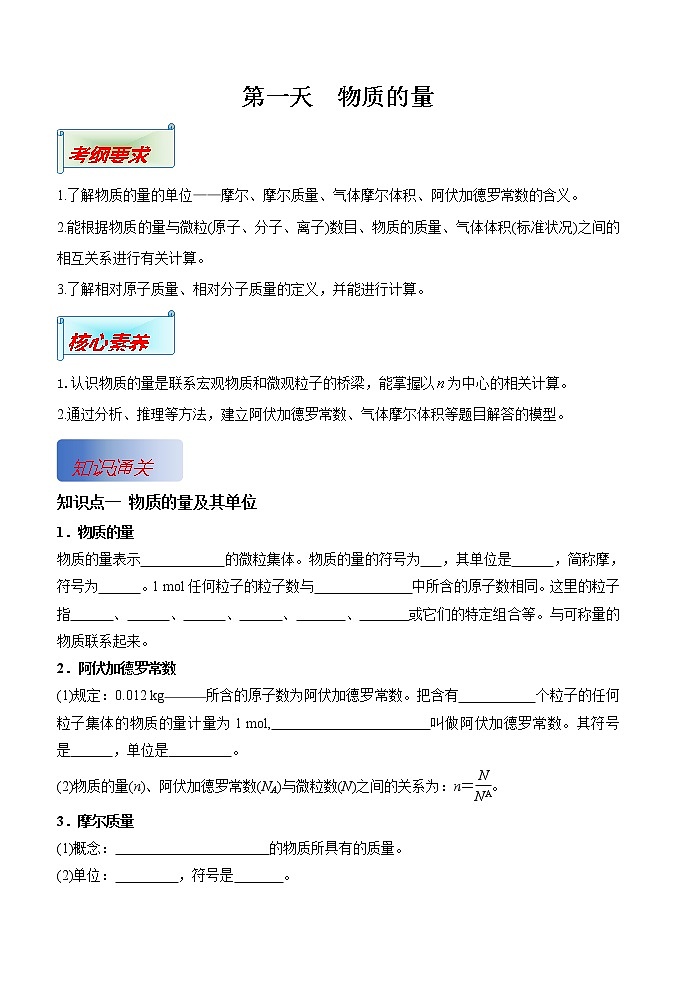 第01讲  物质的量（基础过关）-2022年高考化学一轮复习讲练全能王 （有答案）01