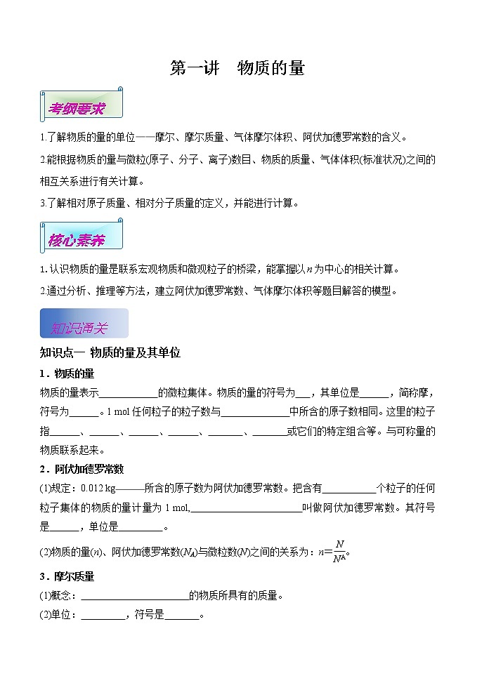 第01讲  物质的量（基础过关）-2022年高考化学一轮复习讲练全能王 （有答案）01