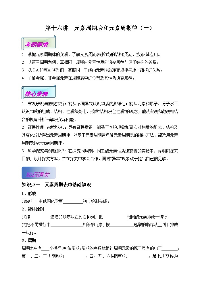 第16讲  元素周期表和元素同期律（一）（基础过关）-(原卷版）第1页
