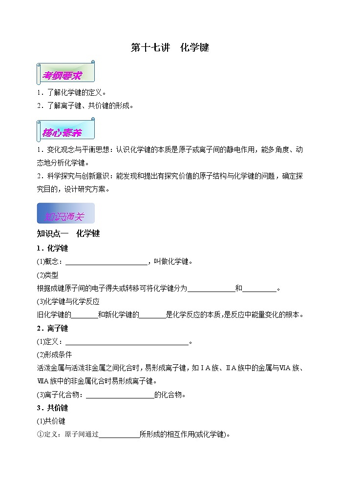 第17讲  化学键（基础过关）(解析版）第1页