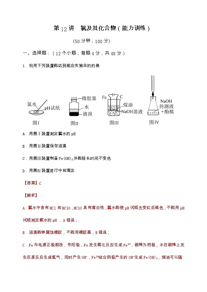 第12讲  氯及其化合物（能力训练）(解析版）第1页