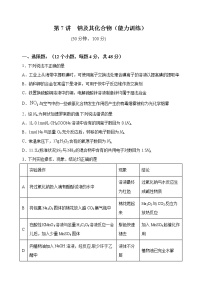 第07讲  钠及其化合物（能力训练）-2022年高考化学一轮复习讲练全能王（有答案）