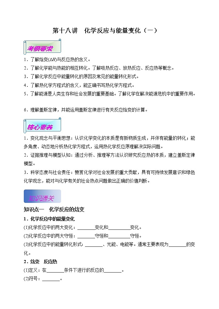 第18讲  化学反应与能量变化(一)（基础过关）(原卷版）第1页