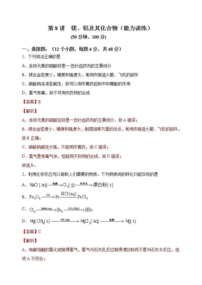 第08讲  镁、铝及其化合物（能力训练）-2022年高考化学一轮复习讲练全能王（有答案）01