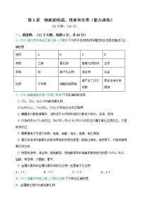 第03讲  物质的组成、性质和分类（能力训练）-2022年高考化学一轮复习讲练全能王（有答案）