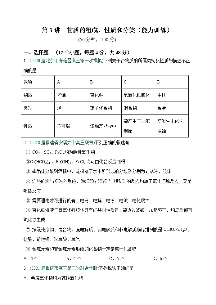 第03讲  物质的组成、性质和分类（能力训练）-2022年高考化学一轮复习讲练全能王（有答案）01