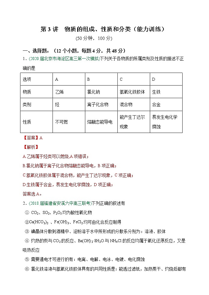 第03讲  物质的组成、性质和分类（能力训练）-2022年高考化学一轮复习讲练全能王（有答案）01