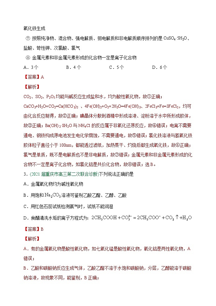 第03讲  物质的组成、性质和分类（能力训练）-2022年高考化学一轮复习讲练全能王（有答案）02