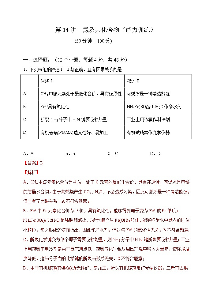 第14讲  氮及其化合物（能力训练）(解析版）第1页