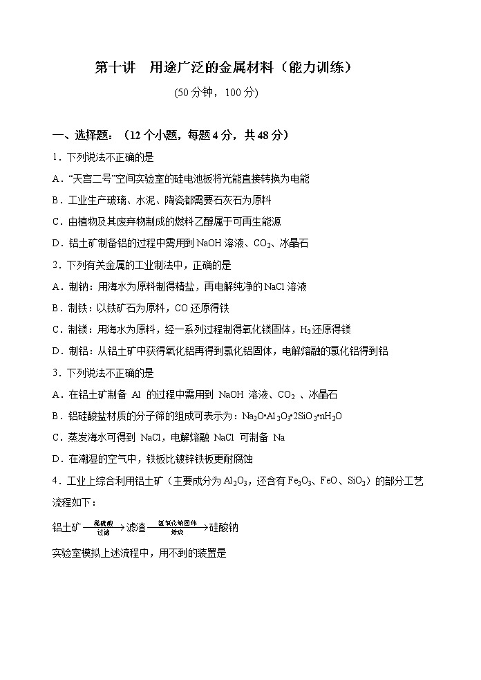 第10讲  用途广泛的金属材料（能力训练）-2022年高考化学一轮复习讲练全能王（有答案）01