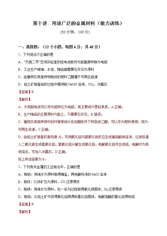 第10讲  用途广泛的金属材料（能力训练）-2022年高考化学一轮复习讲练全能王（有答案）01