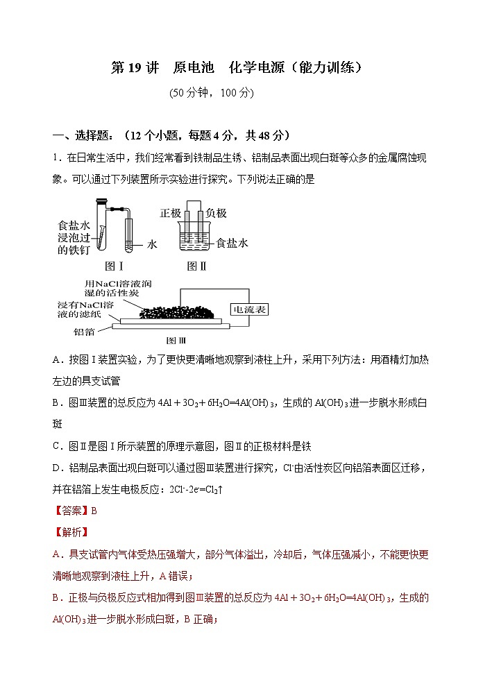 第19讲  原电池  化学电源（能力训练）-2022年高考化学一轮复习讲练全能王（有答案）01