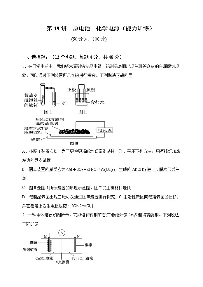 第19讲  原电池  化学电源（能力训练）-2022年高考化学一轮复习讲练全能王（有答案）01