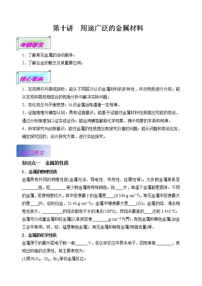 第10讲  用途广泛的金属材料（基础过关）(原卷版）第1页