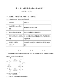 第13讲  硫及其化合物（能力训练）-2022年高考化学一轮复习讲练全能王（有答案）