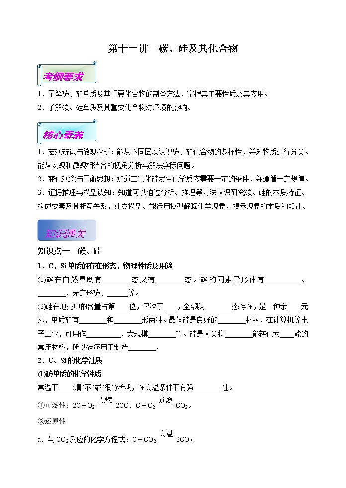 第11讲  碳、硅及其化合物（基础过关）-2022年高考化学一轮复习讲练全能王（有答案）01