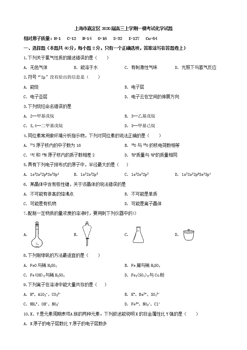 2020届上海市嘉定区高三一模化学试卷及答案第1页
