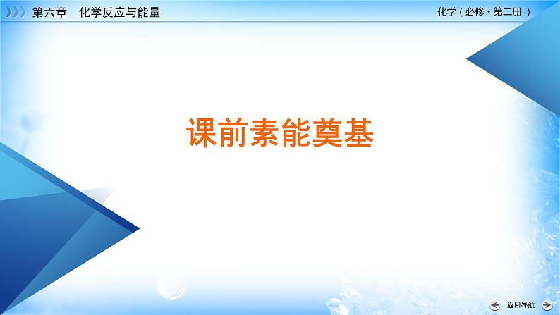 6.2.2 化学反应的限度和化学反应条件的控制 -2021-2022学年高一化学同步精品课件+教学设计+学案+课堂练习+课后练习+同步习题2套（有答案）（新教材19年人教版必修第二册）06