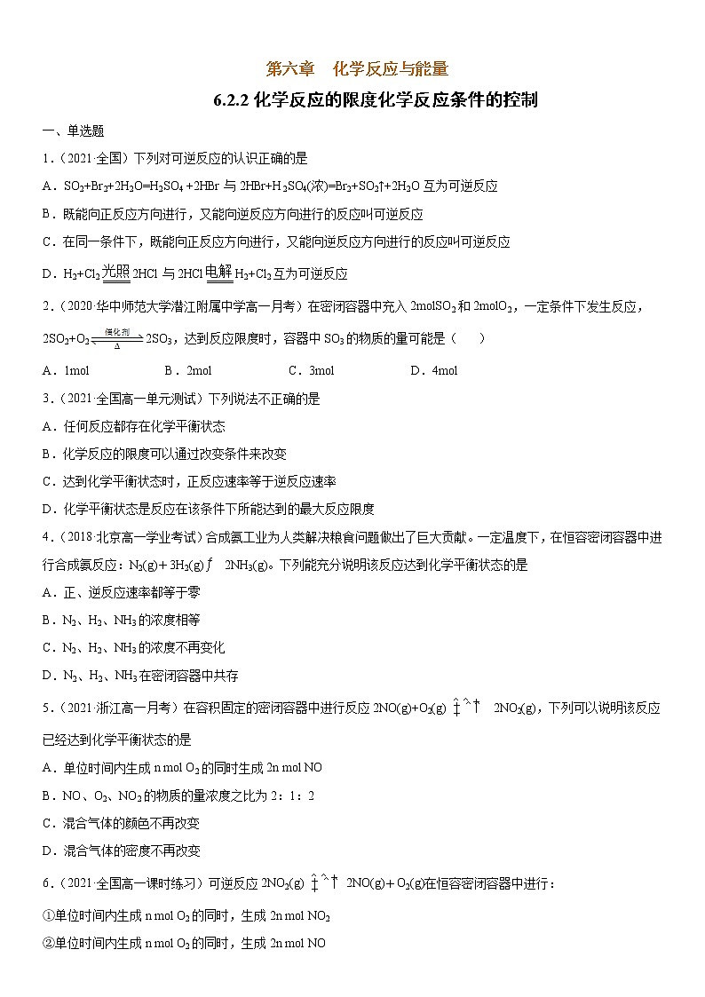 6.2.2 化学反应的限度和化学反应条件的控制 -2021-2022学年高一化学同步精品课件+教学设计+学案+课堂练习+课后练习+同步习题2套（有答案）（新教材19年人教版必修第二册）01