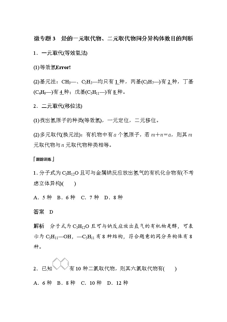 高中化学苏教版（2021）选择性必修3 专题3 微专题3　烃的一元取代物、二元取代物同分异构体数目的判断（学案+课时练 word版含解析）01