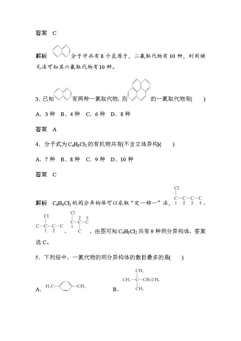 高中化学苏教版（2021）选择性必修3 专题3 微专题3　烃的一元取代物、二元取代物同分异构体数目的判断（学案+课时练 word版含解析）02