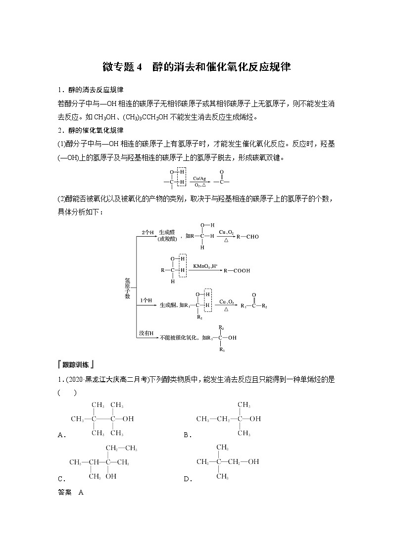 高中化学苏教版（2021）选择性必修3 专题4 微专题4　醇的消去和催化氧化反应规律　（学案+课时练 word版含解析）01