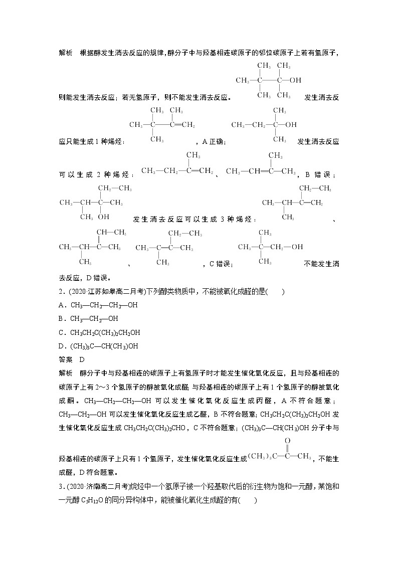 高中化学苏教版（2021）选择性必修3 专题4 微专题4　醇的消去和催化氧化反应规律　（学案+课时练 word版含解析）02