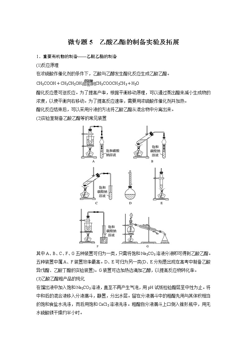 高中化学苏教版（2021）选择性必修3 专题4 微专题5　乙酸乙酯的制备实验及拓展　（学案+ word版含解析）01