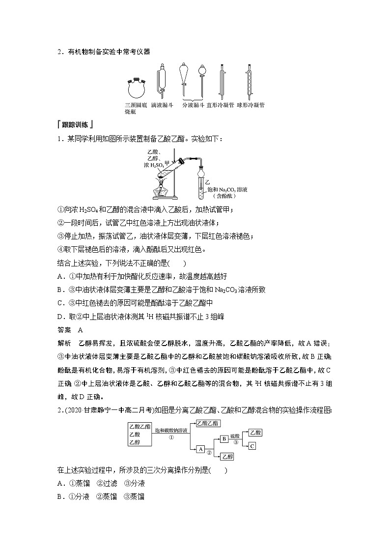 高中化学苏教版（2021）选择性必修3 专题4 微专题5　乙酸乙酯的制备实验及拓展　（学案+ word版含解析）02
