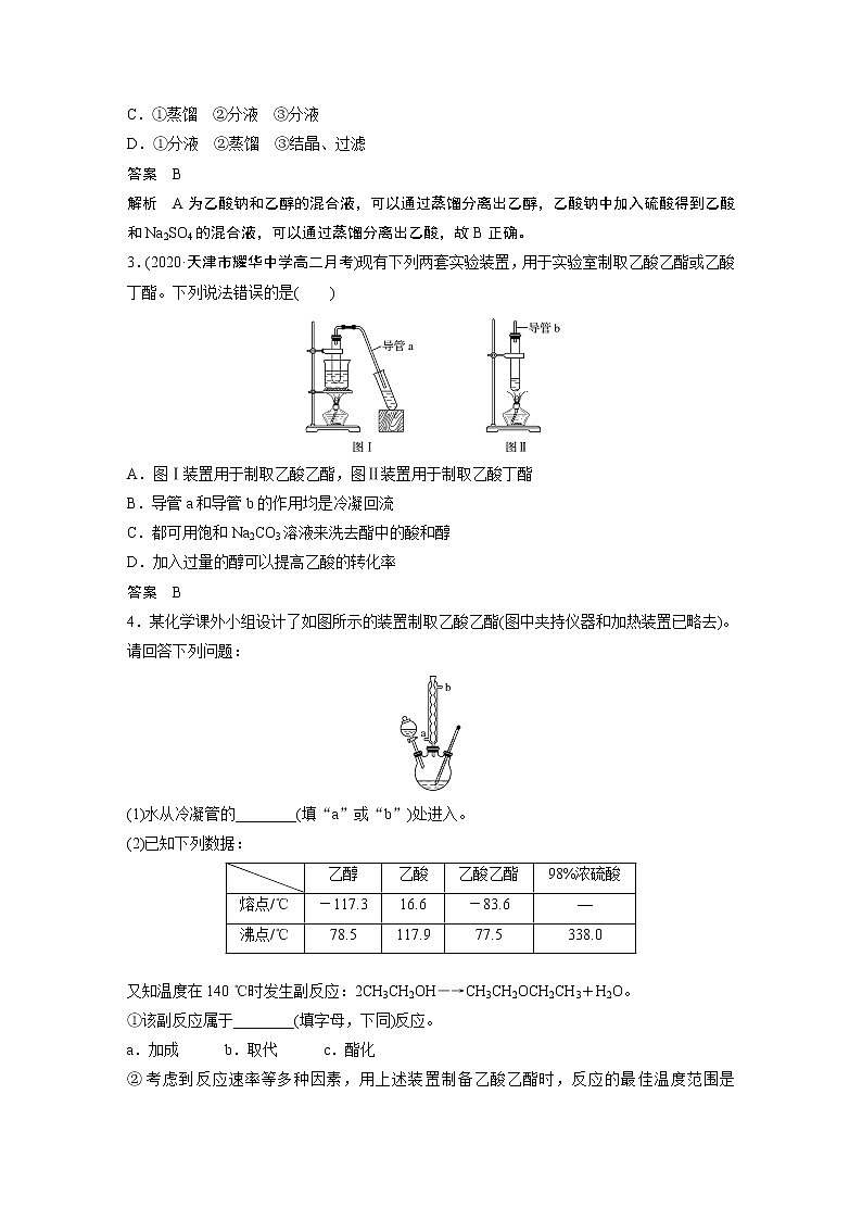 高中化学苏教版（2021）选择性必修3 专题4 微专题5　乙酸乙酯的制备实验及拓展　（学案+ word版含解析）03