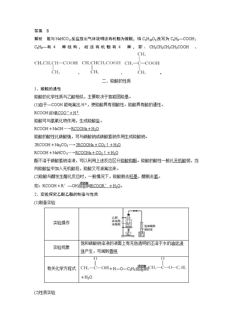 高中化学苏教版（2021）选择性必修3 专题4 第二单元 第2课时　羧酸的性质和应用（学案+课时练 word版含解析）第2页