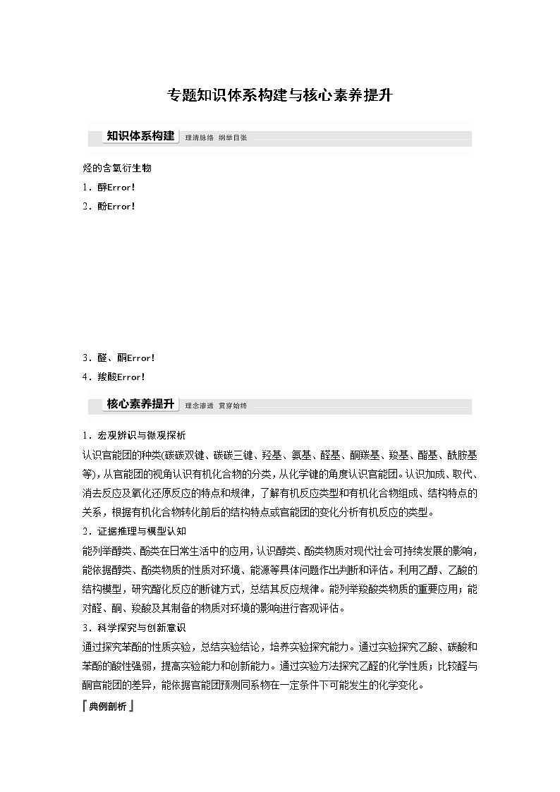 高中化学苏教版（2021）选择性必修3 专题4　生活中常用的有机物——烃的含氧衍生物 专题知识体系构建与核心素养提升　（学案+ word版含解析）01
