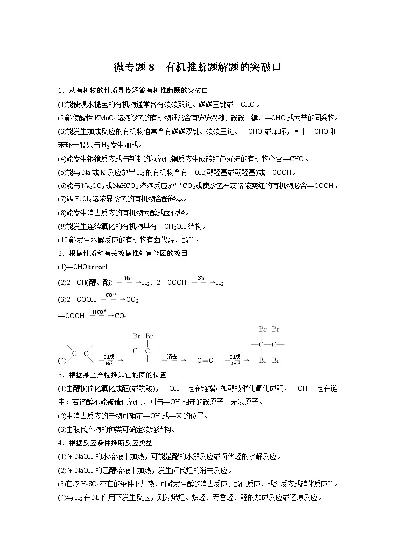 高中化学苏教版（2021）选择性必修3 专题5 微专题8　有机推断题解题的突破口（学案+ word版含解析）01