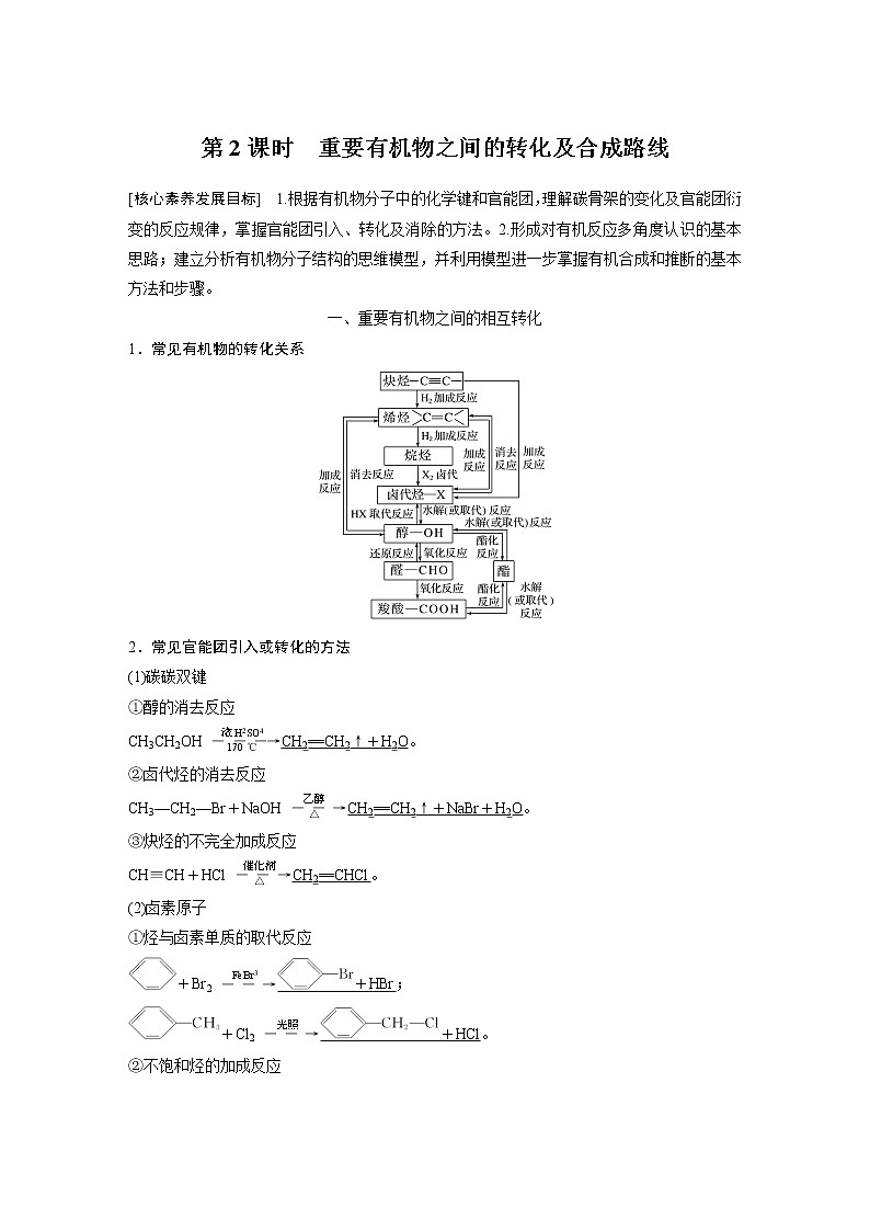 高中化学苏教版（2021）选择性必修3 专题5 第三单元 第2课时　重要有机物之间的转化及合成路线（学案+课时练 word版含解析）第1页