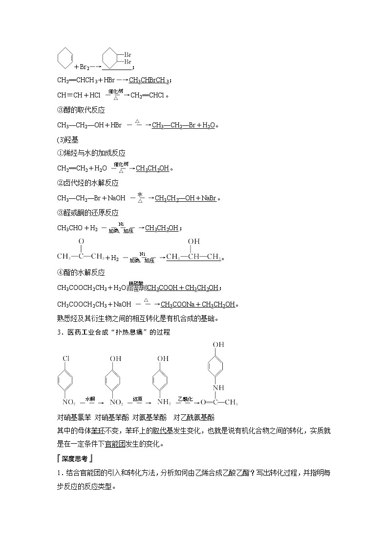 高中化学苏教版（2021）选择性必修3 专题5 第三单元 第2课时　重要有机物之间的转化及合成路线（学案+课时练 word版含解析）第2页
