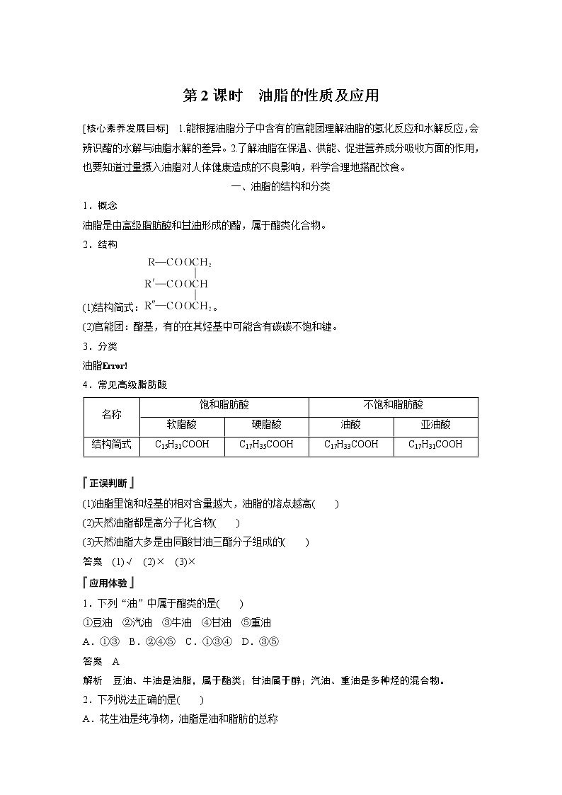 高中化学苏教版（2021）选择性必修3 专题6 第一单元 第2课时　油脂的性质及应用（学案+课时练 word版含解析）01