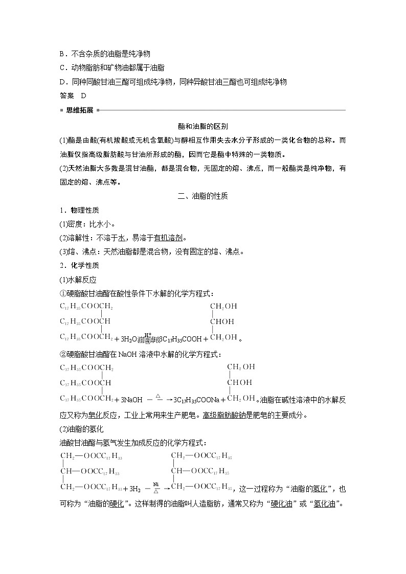 高中化学苏教版（2021）选择性必修3 专题6 第一单元 第2课时　油脂的性质及应用（学案+课时练 word版含解析）02