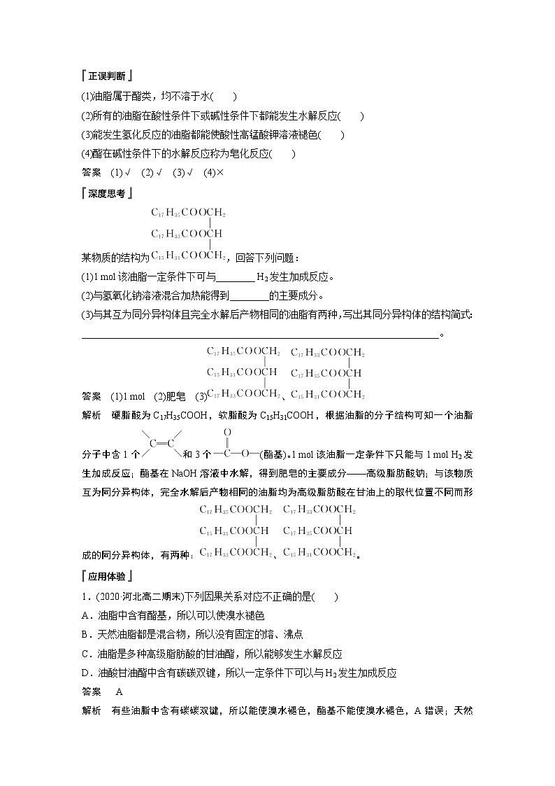 高中化学苏教版（2021）选择性必修3 专题6 第一单元 第2课时　油脂的性质及应用（学案+课时练 word版含解析）03