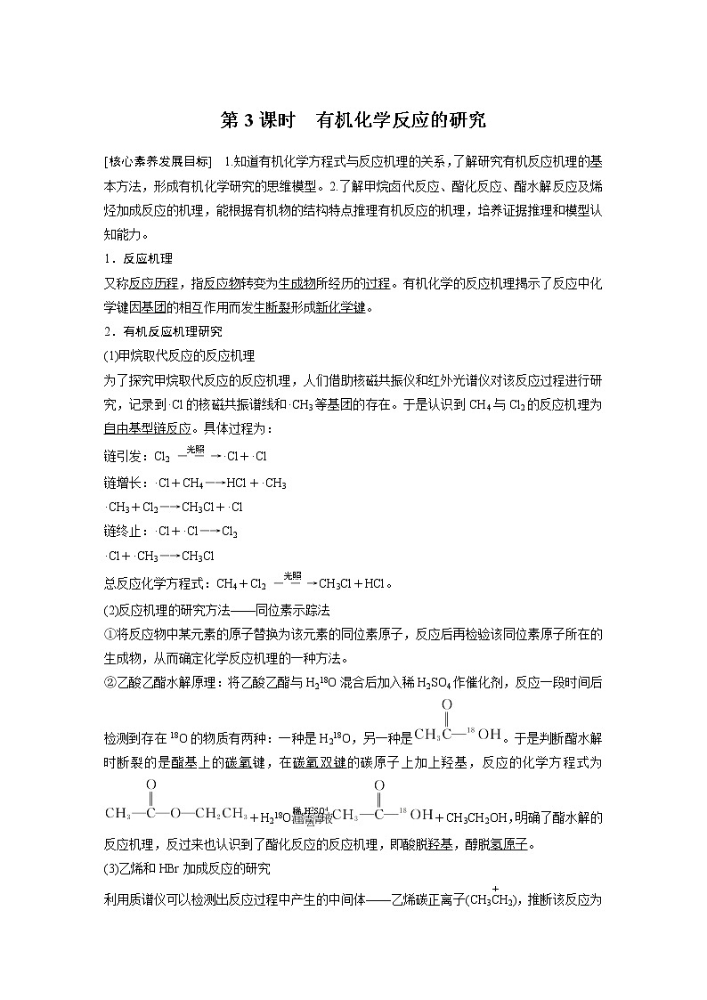 高中化学苏教版（2021）选择性必修3 专题1 第二单元 第3课时　有机化学反应的研究（学案+课时练 word版含解析）01