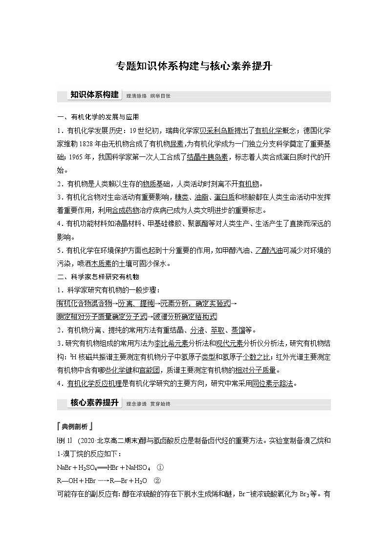 高中化学苏教版（2021）选择性必修3 专题1  有机化学的发展及研究思路 专题知识体系构建与核心素养提升（学案+ word版含解析）第1页