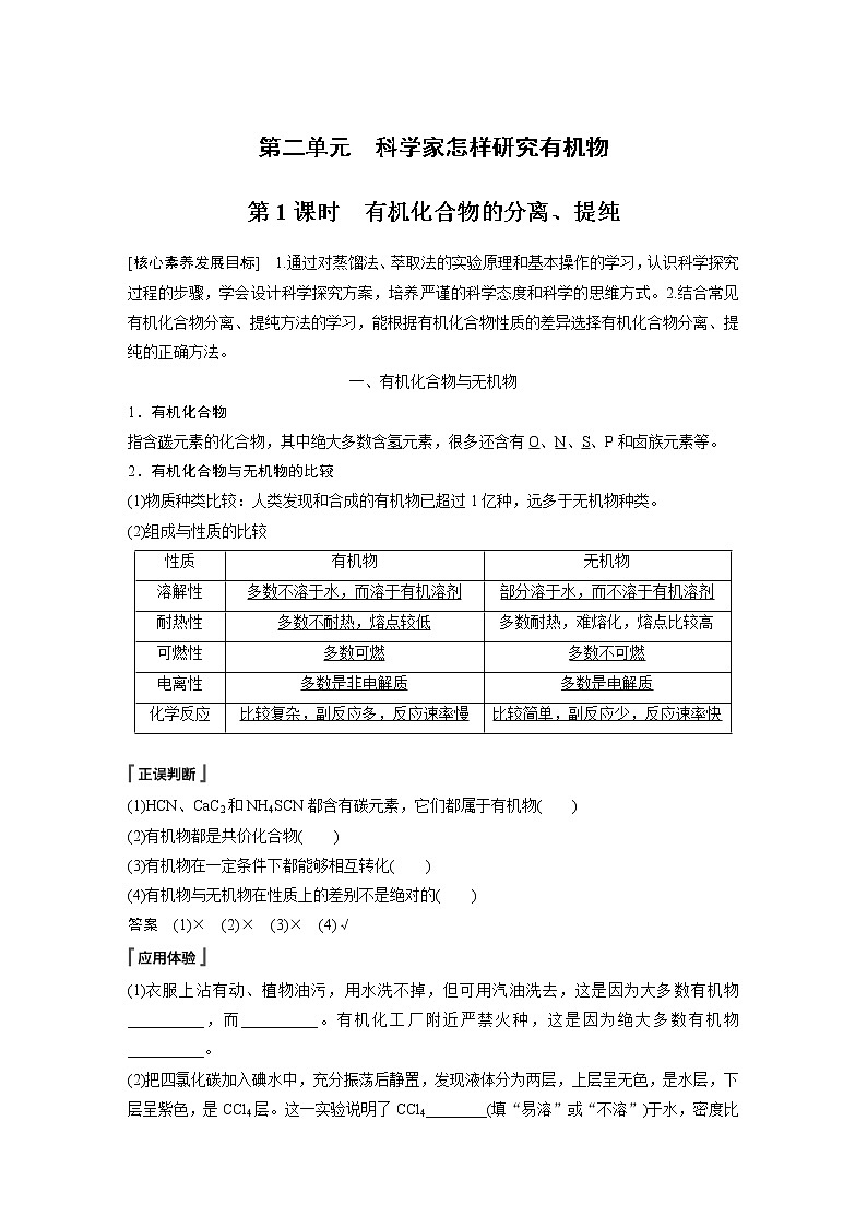 高中化学苏教版（2021）选择性必修3 专题1 第二单元 第1课时　有机化合物的分离、提纯（学案+课时练 word版含解析）第1页