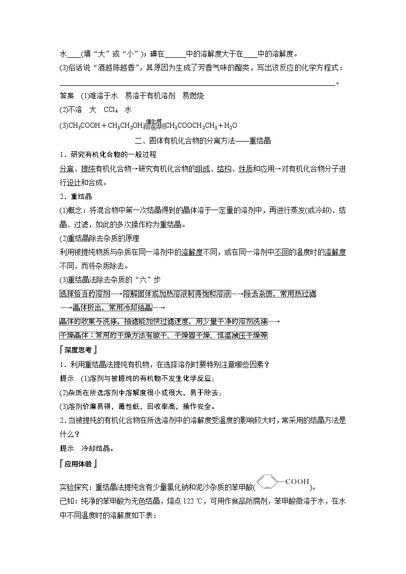 高中化学苏教版（2021）选择性必修3 专题1 第二单元 第1课时　有机化合物的分离、提纯（学案+课时练 word版含解析）第2页
