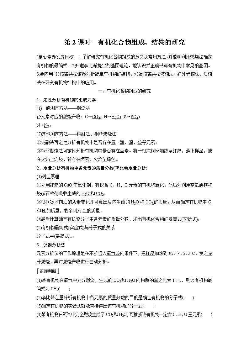 高中化学苏教版（2021）选择性必修3 专题1 第二单元 第2课时　有机化合物组成、结构的研究（学案+课时练 word版含解析）01