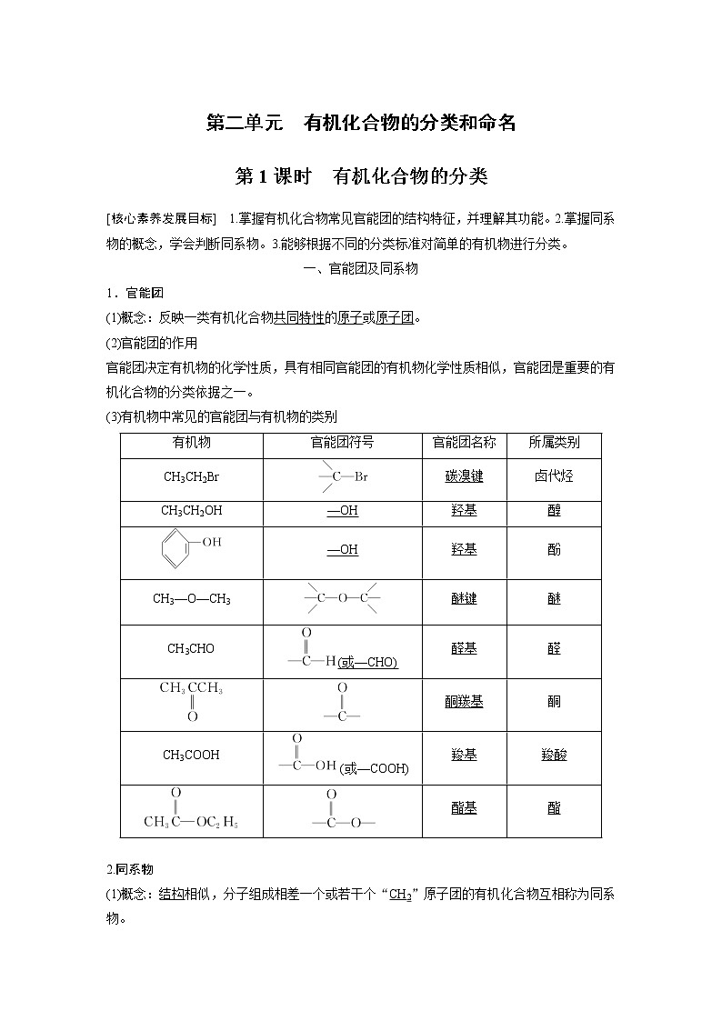 高中化学苏教版（2021）选择性必修3 专题2 第二单元 第1课时　有机化合物的分类（学案+课时练 word版含解析）01
