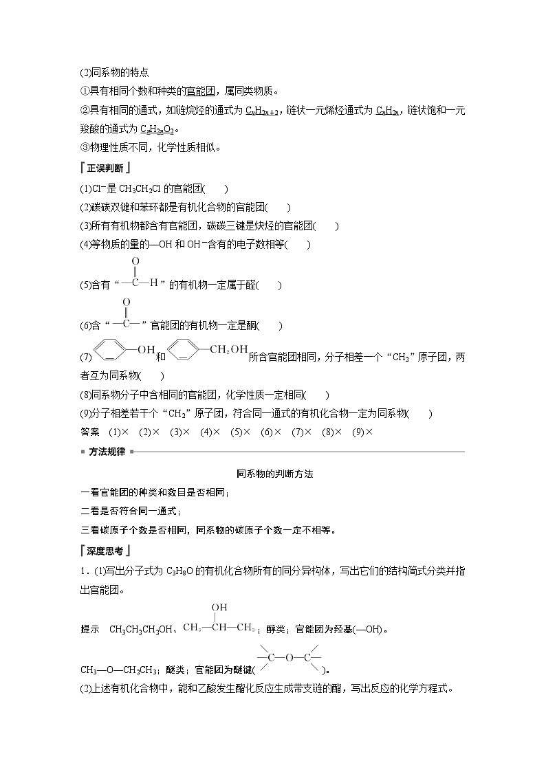 高中化学苏教版（2021）选择性必修3 专题2 第二单元 第1课时　有机化合物的分类（学案+课时练 word版含解析）02