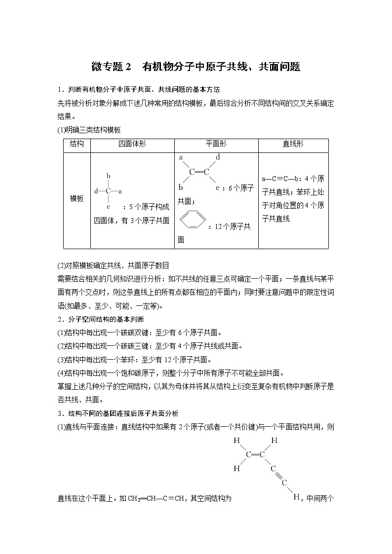 高中化学苏教版（2021）选择性必修3 专题2 微专题2　有机物分子中原子共线、共面问题（学案+课时练 word版含解析）第1页