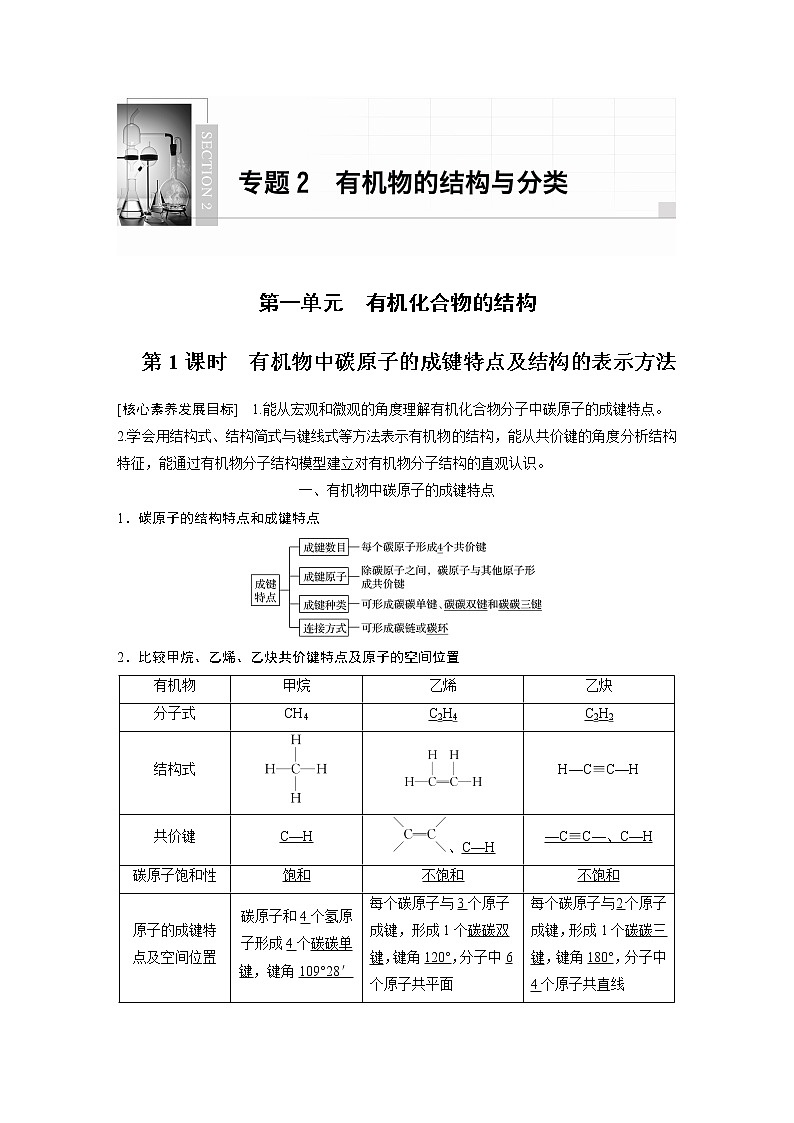 高中化学苏教版（2021）选择性必修3 专题2 第一单元 第1课时　有机物中碳原子的成键特点及结构的表示方法（学案+课时练 word版含解析）01