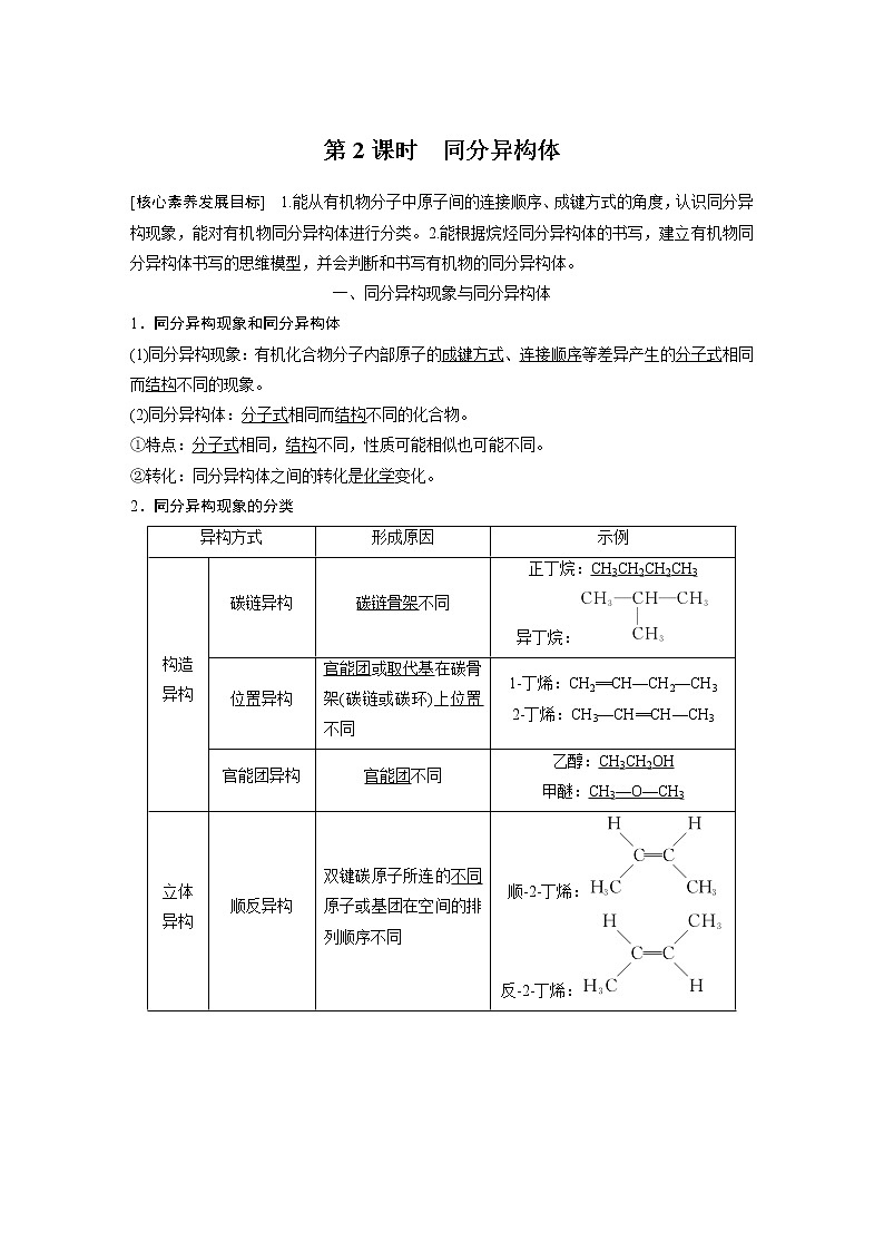 高中化学苏教版（2021）选择性必修3 专题2 第一单元 第2课时　同分异构体（学案+课时练 word版含解析）01